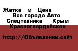 Жатка 4 м › Цена ­ 35 000 - Все города Авто » Спецтехника   . Крым,Красногвардейское